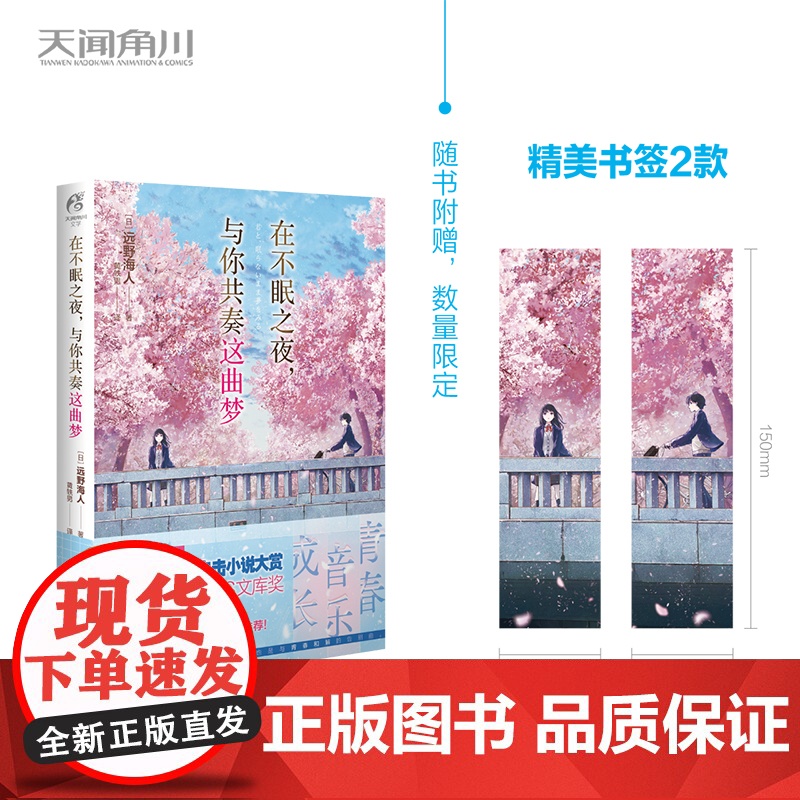 【精美书签2张】在不眠之夜,与你共奏这曲梦 / (日) 远野海人著 第27届电击小说大赏获奖作!三上延、佐野彻夜惊艳!