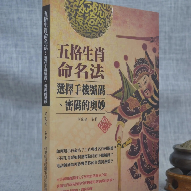 五格生肖命名法 选择号码 密码的奥妙 何俊德 白象