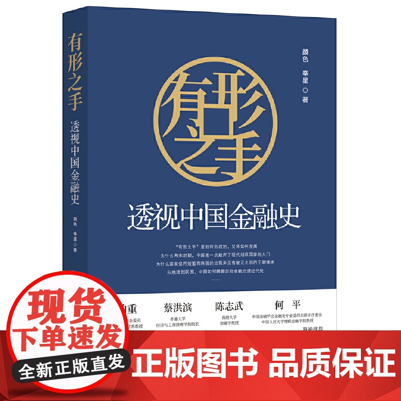 有形之手:透视中国金融史高清大图