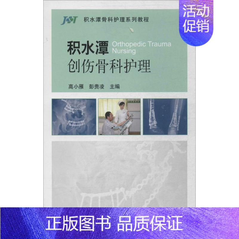 【正版】积水潭创伤骨科护理 无作 高小雁 等 主编 医学外科学医师专业知识图书 医学类书籍 北京大学医学出版