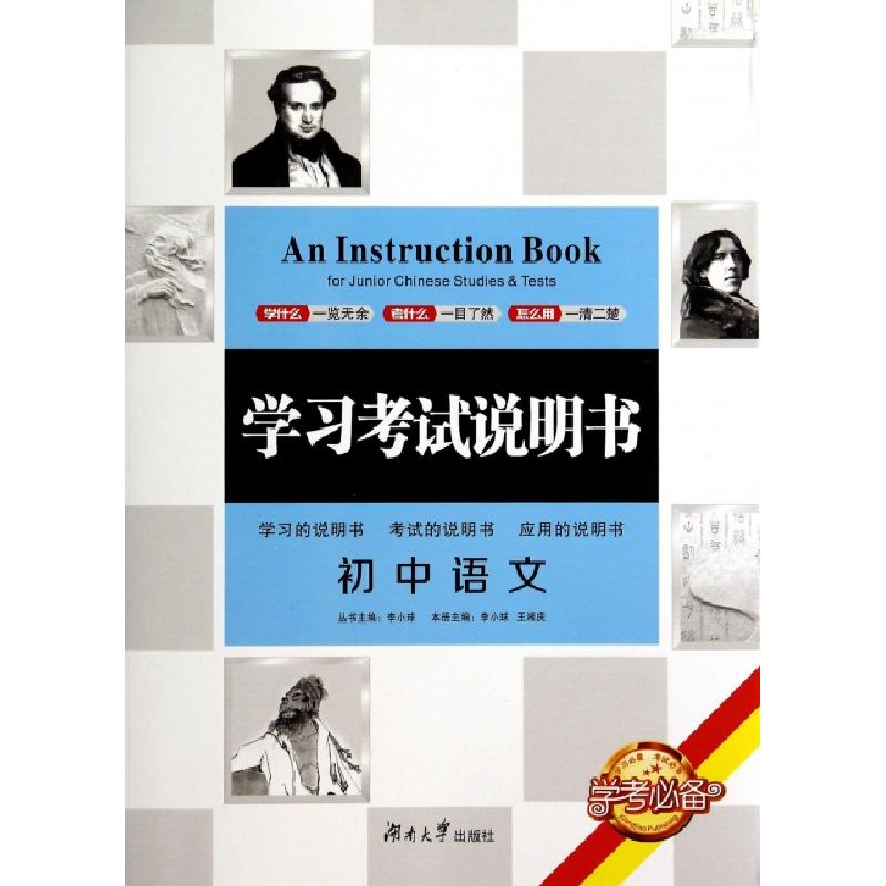 正版新书】初中语文/学习考试说明书李小球//王湘庆|主编:李小球9