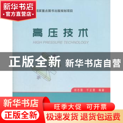正版 高压技术 刘志国,千正男编著 哈尔滨工业大学出版社 978756