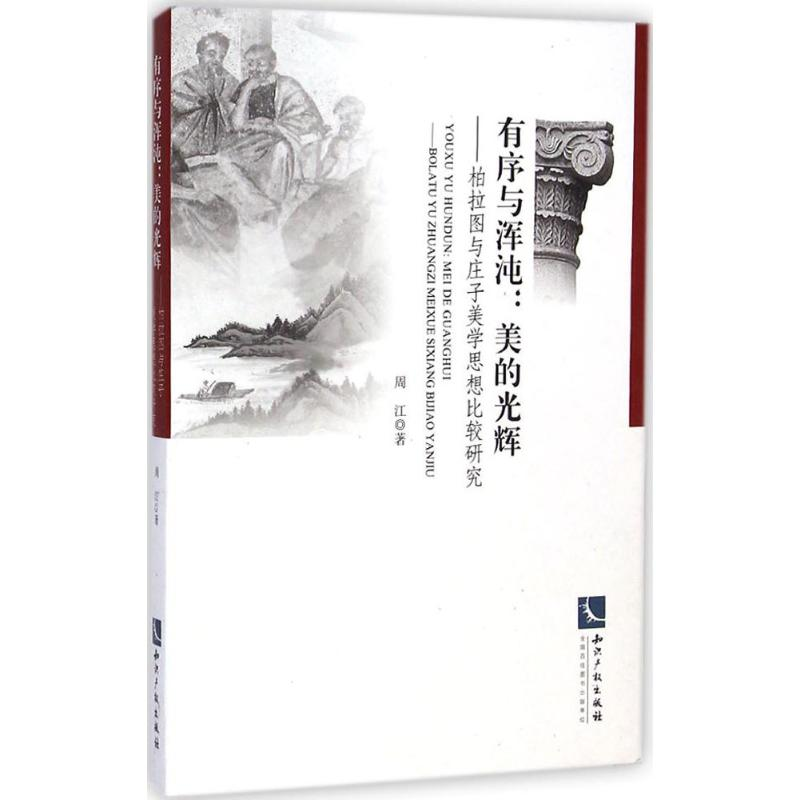 醉染图书有序与浑沌:美的光辉9787513030366高清大图