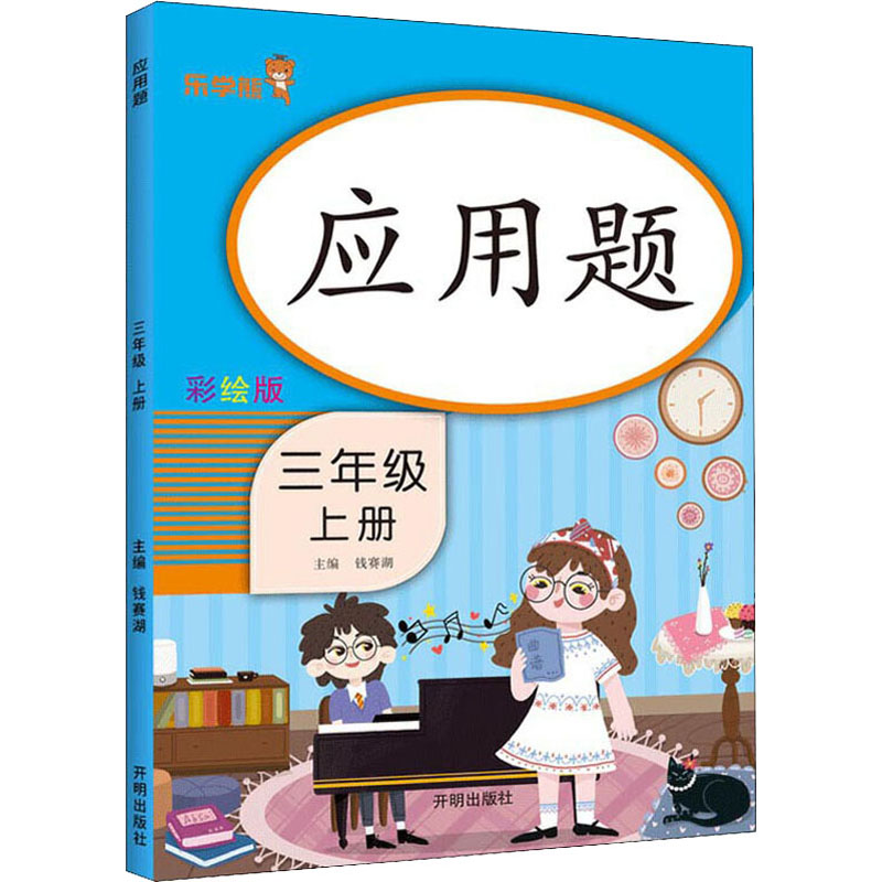 醉染图书应用题 3年级 上册 彩绘版9787513160469高清大图