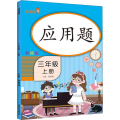 应用题 3年级 上册 彩绘版