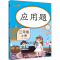 醉染图书应用题 3年级 上册 彩绘版9787513160469