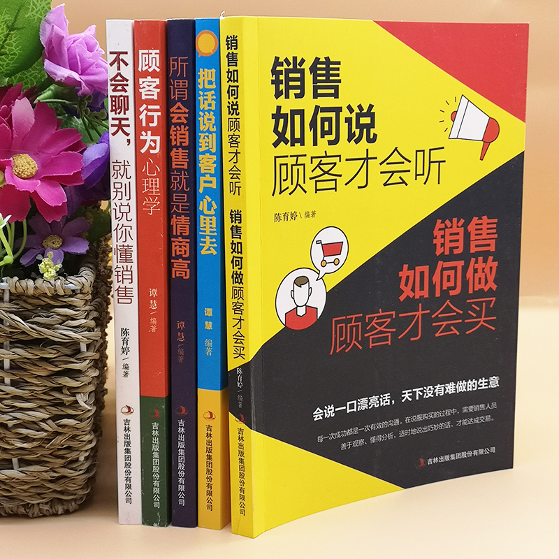 [正版]受益一生的销售书籍5册 顾客行为心理学所谓会销售就是情商高不会聊天就别说你懂销售把话说到客户心里去房地产销售洗