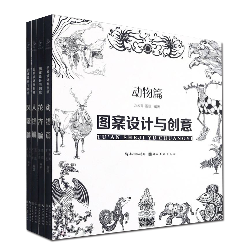 [正版]套装4册 图案设计与创意 人物篇+动物篇+花卉篇+风景篇 聂磊 万云青 著 现代图案创作技巧教程书籍 湖北美术出高清大图