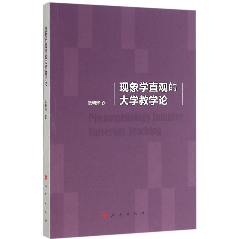 醉染图书现象学直观的大学教学论9787010160290高清大图