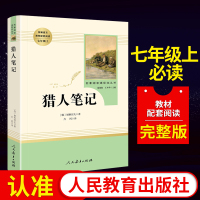 猎人笔记 屠格涅夫正版(人民教育出版社) 7年级上册/教育部推荐书目/初中新编统编语文教材配套阅读/完整版/学校指定