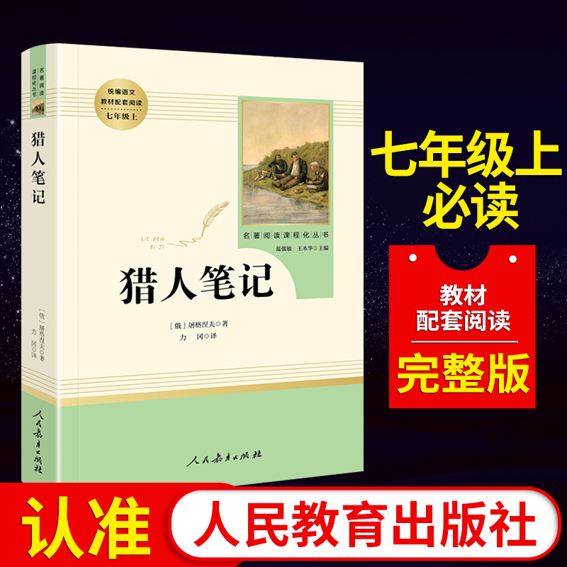 猎人笔记 屠格涅夫正版(人民教育出版社) 7年级上册/教育部推荐书目/初中新编统编语文教材配套阅读/完整版/学校指定