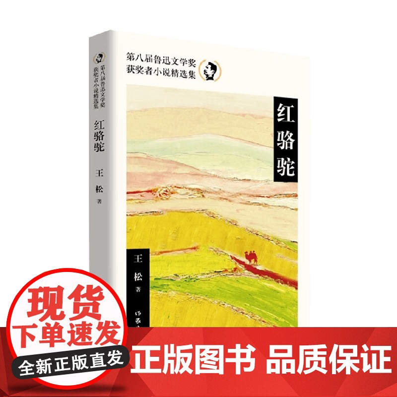 红骆驼 第八届鲁迅文学奖获奖者小说精选集 王松 著 小说高清大图