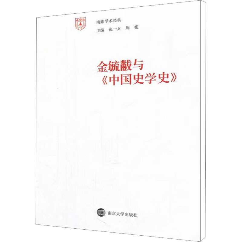 【M】金毓黻与《中国史学史》-9787305076466
