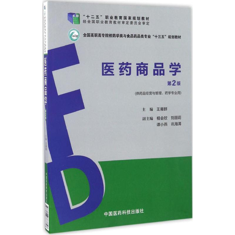 正版新书】医药商品学王雁群 主编9787506787758