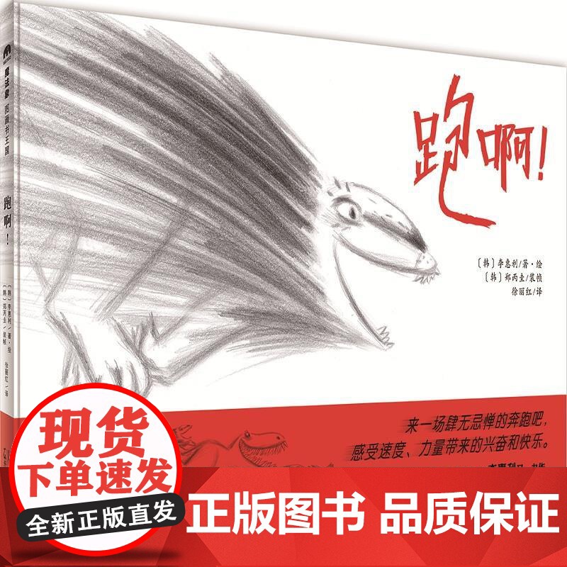 [正版 ] (精装绘本)魔法象.图画书王国:跑啊! 9787559828361 广西师范大学出版社 [韩]李惠利高清大图