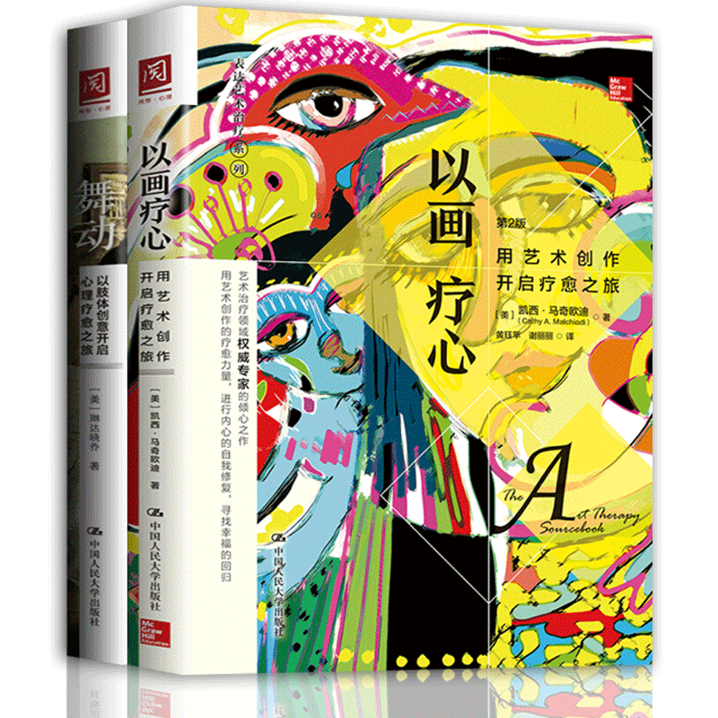 [醉染正版]正版 舞动:以肢体创意开启心理疗愈之旅+以画疗心:用艺术创作开启疗愈之旅 全2册 心理咨询与治疗 心理咨高清大图