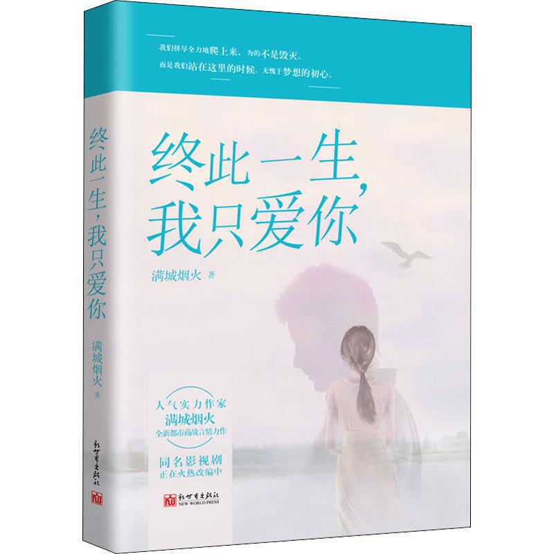 [醉染正版]正版 终此一生,我只爱你 满城烟火 著新世界出版社/ 都市小说书籍 人气实作家 满城烟火 全新商战言情作高清大图