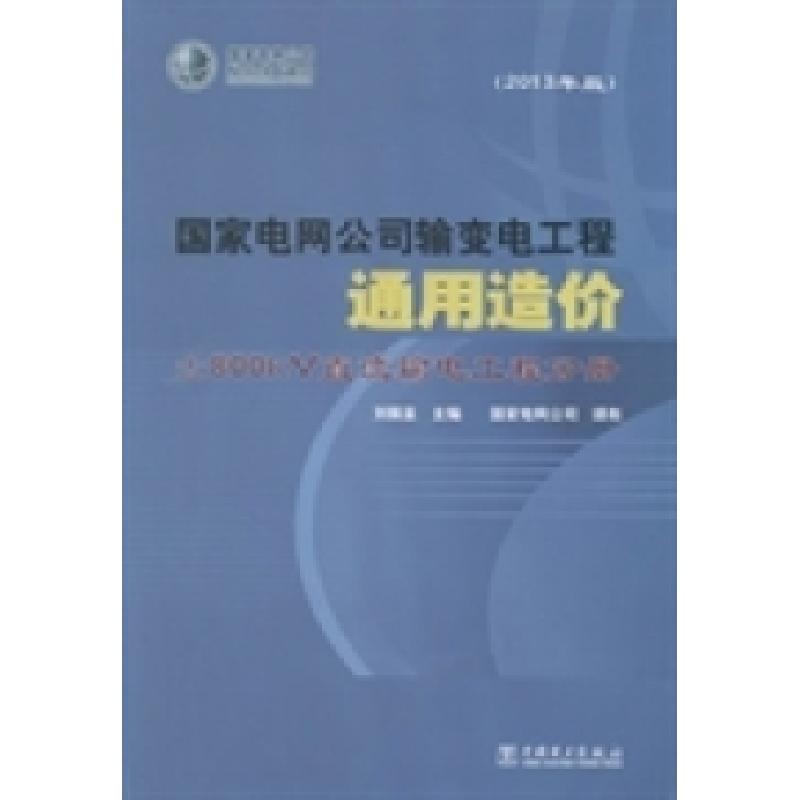 正版新书】国家电网公司输变电工程通用造价:2013年版:±800kV直流