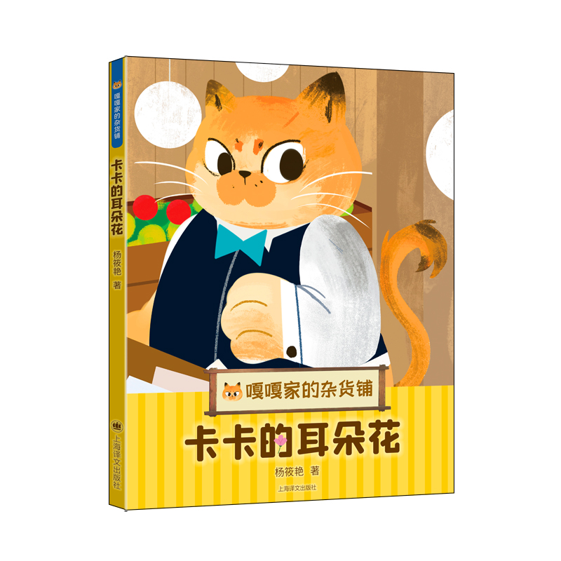 正版新书]卡卡的耳朵花(嘎嘎家的杂货铺)杨筱艳9787532791378高清大图
