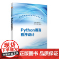 【正版新书】Python语言程序设计 刘磊，余丙军 主编；黄志川，陈靖宇 副主编 清华大学出版社 Python，程序设计