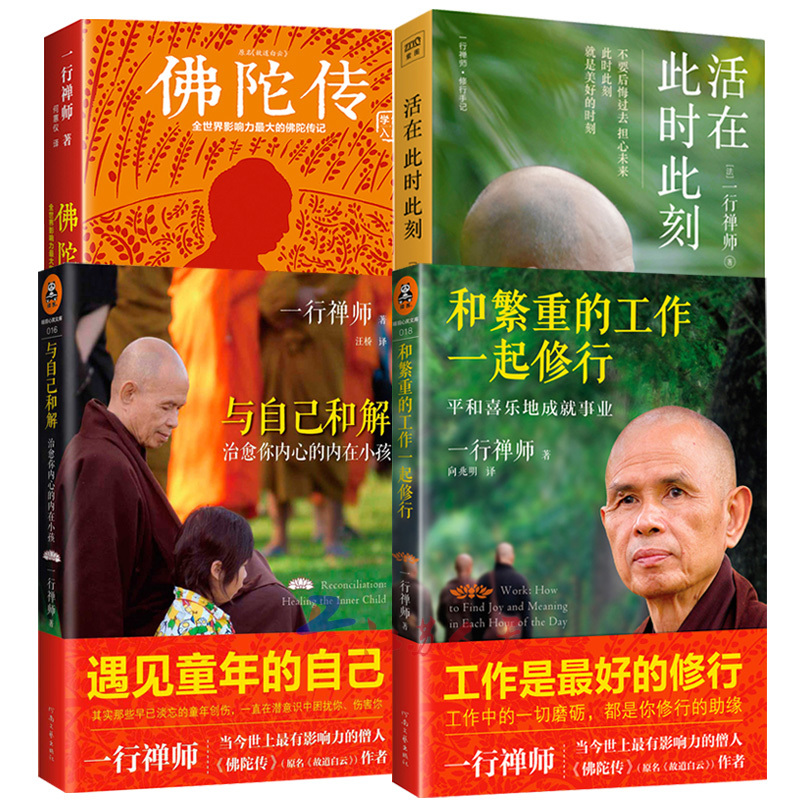 一行禅师书籍全套4册佛陀传 与自己和解 和繁重的工作一起修行 活在此时此刻故道白云佛教佛书入门初学xhp01w 佚名著 摘要书评在线阅读 苏宁易购图书
