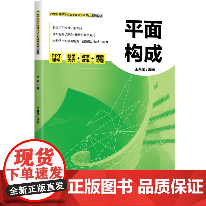 [正版新书]平面构成 王开莹 清华大学出版社 平面构成(艺术)-高等学校-教材高清大图