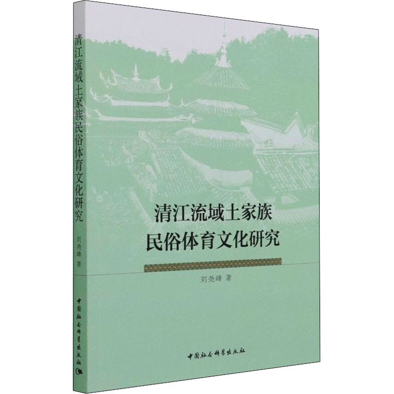 [正版]清江流域土家族民俗体育文化研究 9787520390668高清大图