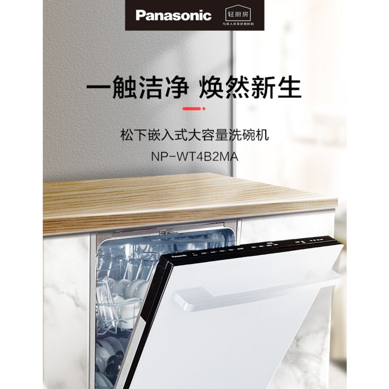 松下新品NP-WT4B2MA家用14套大容量嵌入式除菌烘干洗碗机
