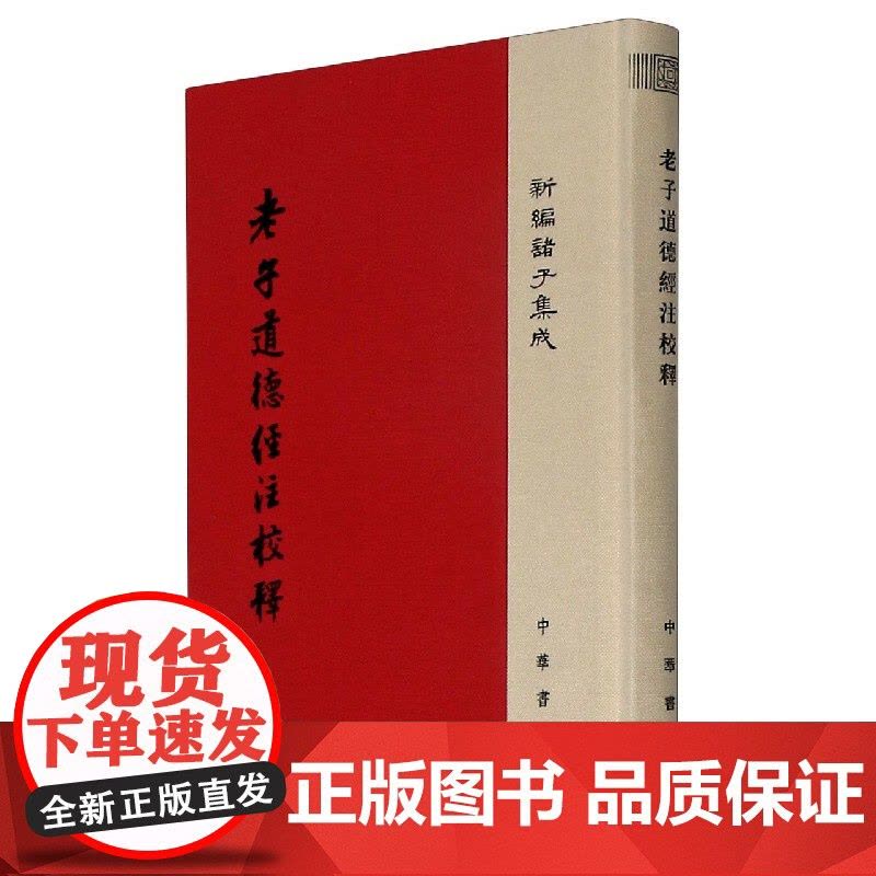 老子道德经注校释 新编诸子集成 精装繁体竖排 王弼注、楼宇烈校释 道家思想书籍中华书局图片