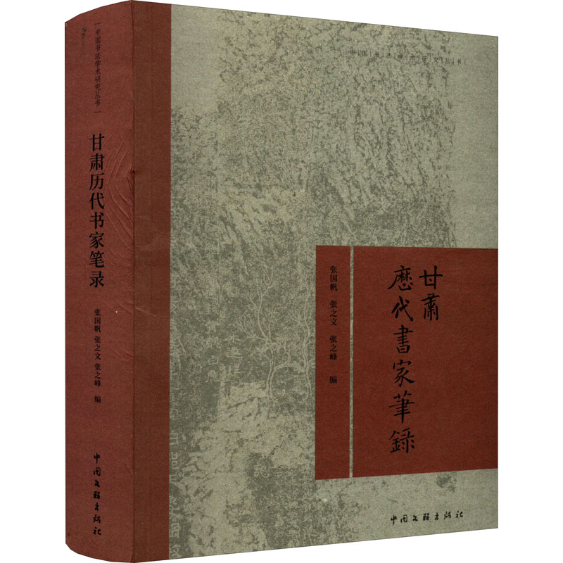 醉染图书甘肃历代书家笔录9787519045340高清大图