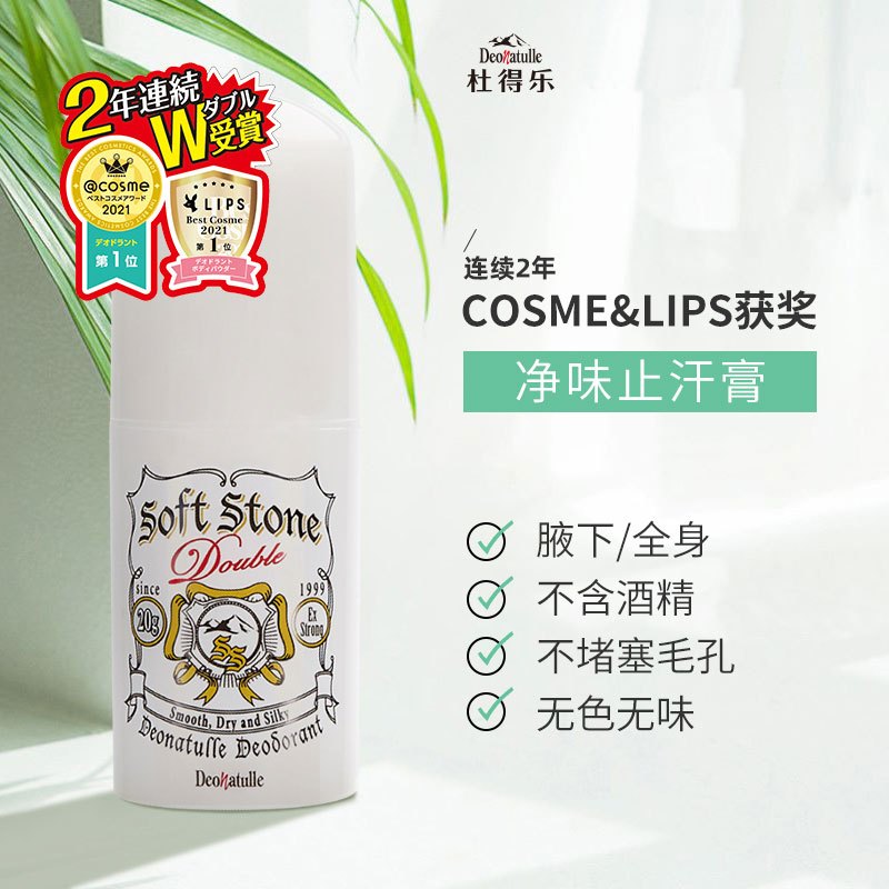 升级日本进口Deonatulle杜得乐消臭石非止汗露石滚珠净味止汗膏
