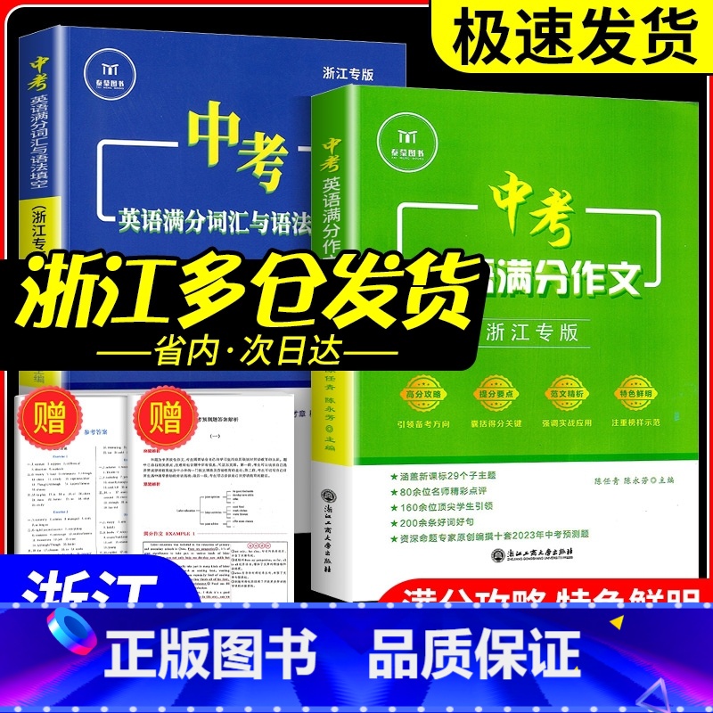 [2本]中考英语满分作文+语法 初中通用 [正版]2024版中考英语满分作文 浙江专版 满分词汇与语法填空初中英语满分组高清大图