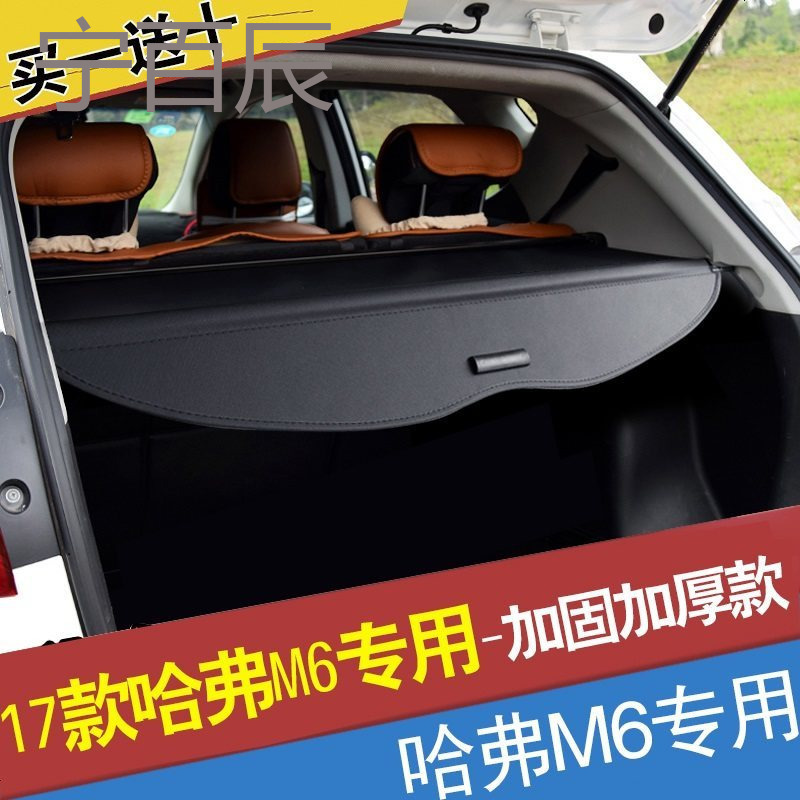 幻海长城哈弗H6升级运动版改装专用18款17全新哈佛M6后备箱遮物帘隔板