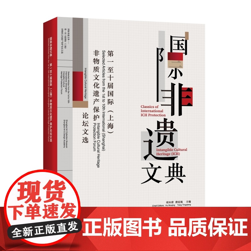 国际非遗文典:第一至十届国际(上海)非物质文化遗产保护论坛文选 上海辞书出版社高清大图