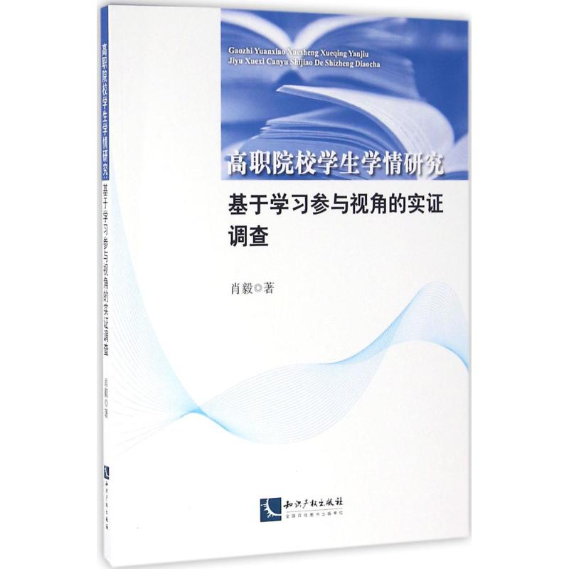 [M]高职院校学生学情研究-9787513036337高清大图