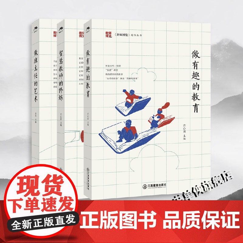 方心田教育3册 智慧教师的修炼+ 做班主任的艺术 +做有趣的教育高清大图