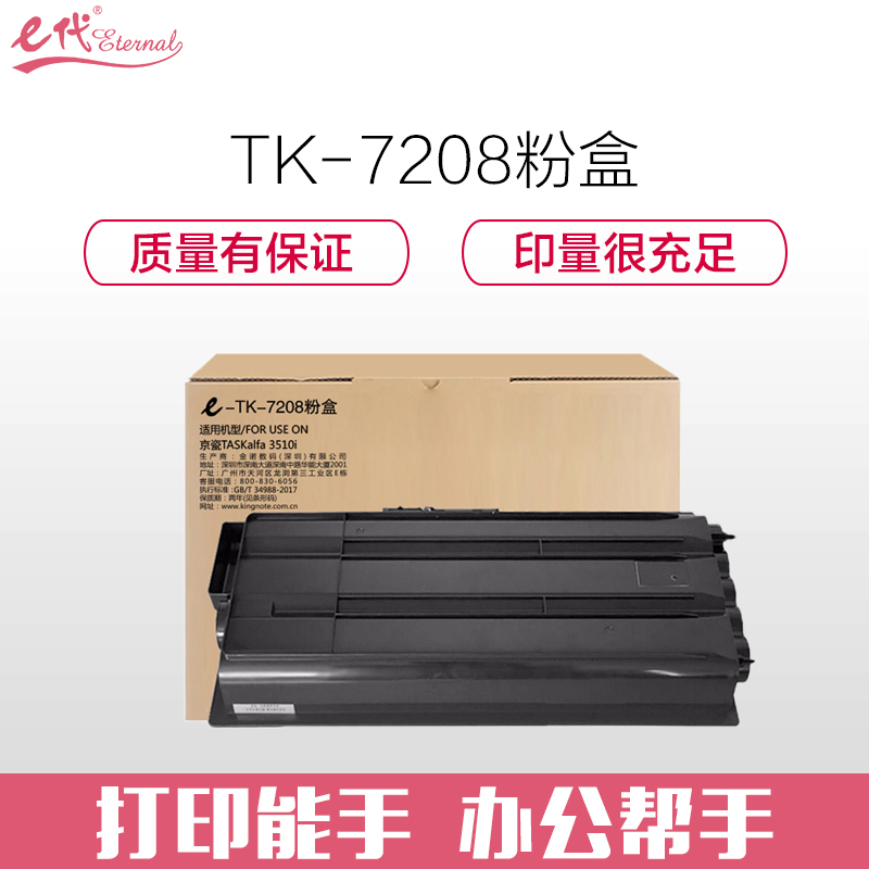 e代经典 TK-7208墨粉盒 适用京瓷TASKalfa 3510i黑色碳粉