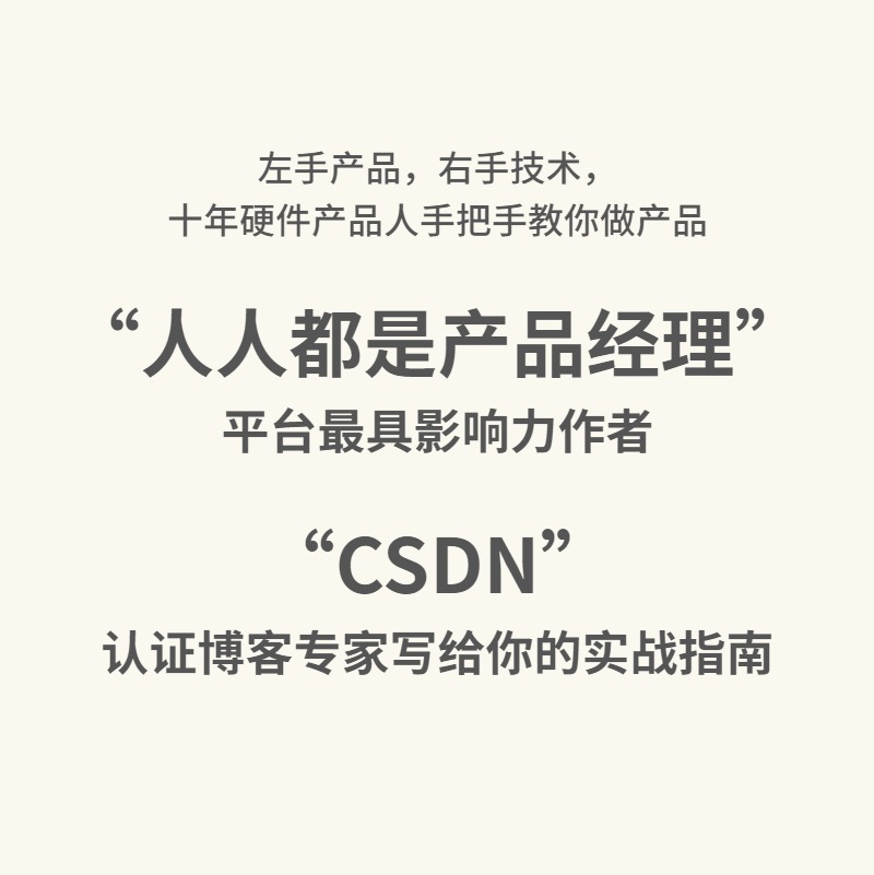 [正版图书]硬件产品经理:从入门到精通 从0到1手把手教你做产品 电子硬件产品产品规划、产品定义、生产 人人都是产品经理高清大图