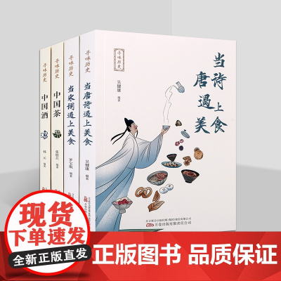 寻味历史系列全套4册 中国茶酒文化研究当唐诗宋词遇上美食吴健康罗宝航张朋兵韩元编著 万卷出版社书