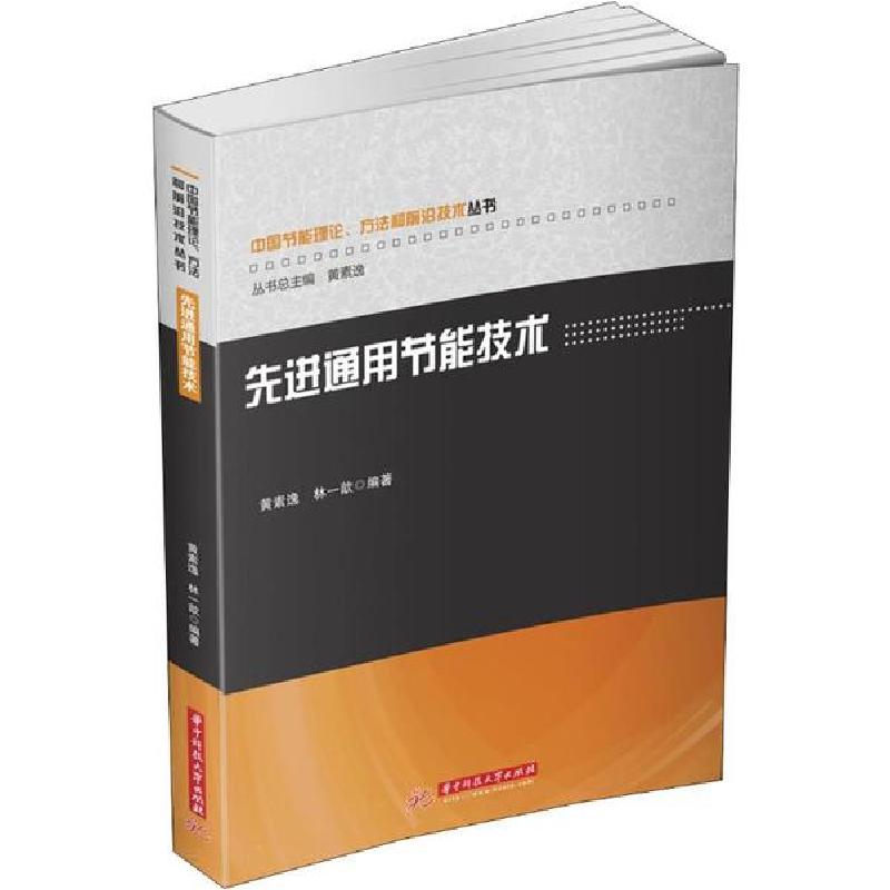 正版新书]先进通用节能技术黄素逸9787568054225高清大图