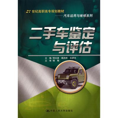 [M]二手车鉴定与评估-9787300128030