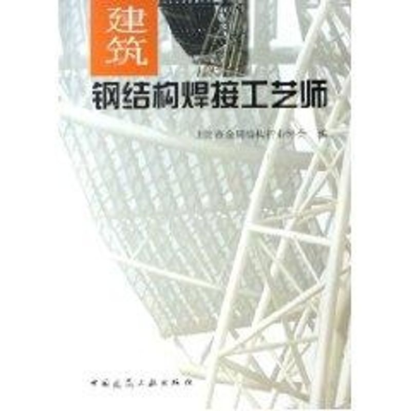 醉染图书建筑钢结构焊接工艺师9787112084869