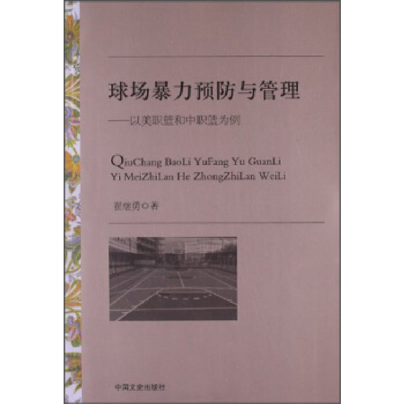 正版新书]球场暴力预防与管理:以美职篮和中职篮为例翟继勇著978高清大图