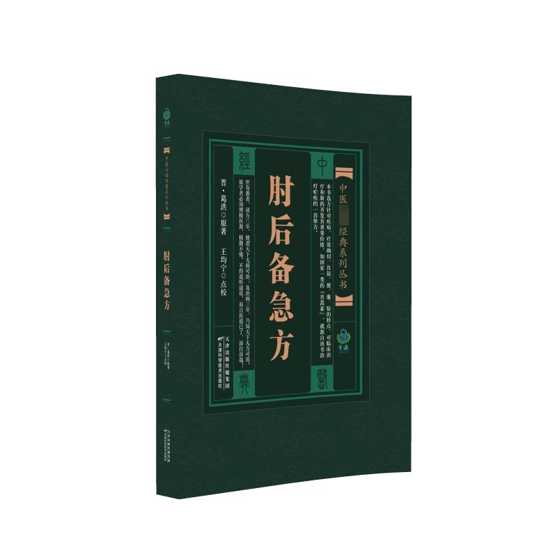 【M】肘后备急方-9787530828663