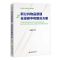 [N]新公共物品原理与全球碳中和解决方案-9787513675376