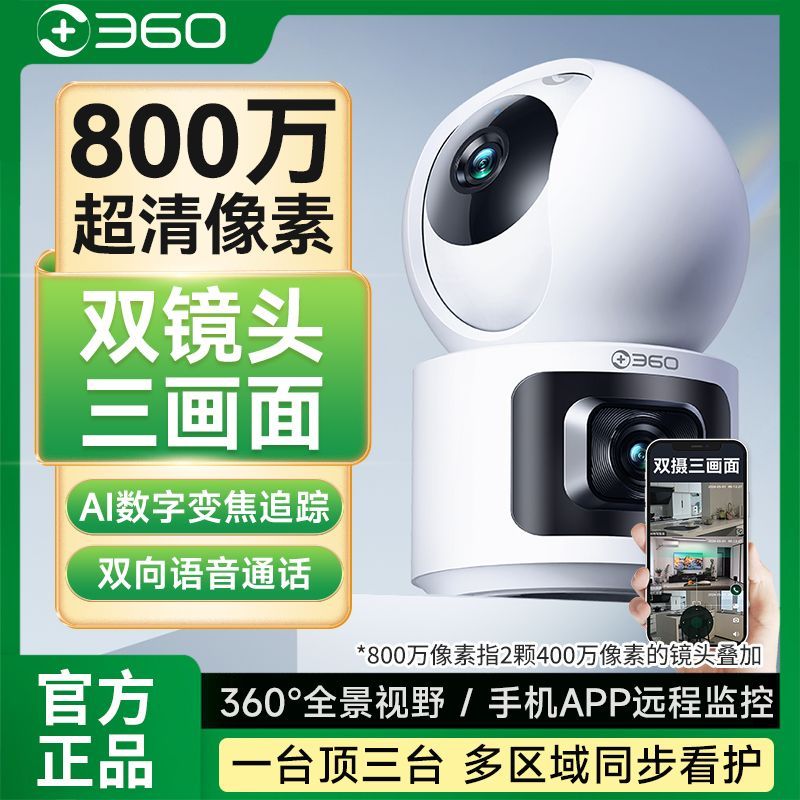 360室内双摄800万超清家用手机远程超广视角全景夜视监控摄像头