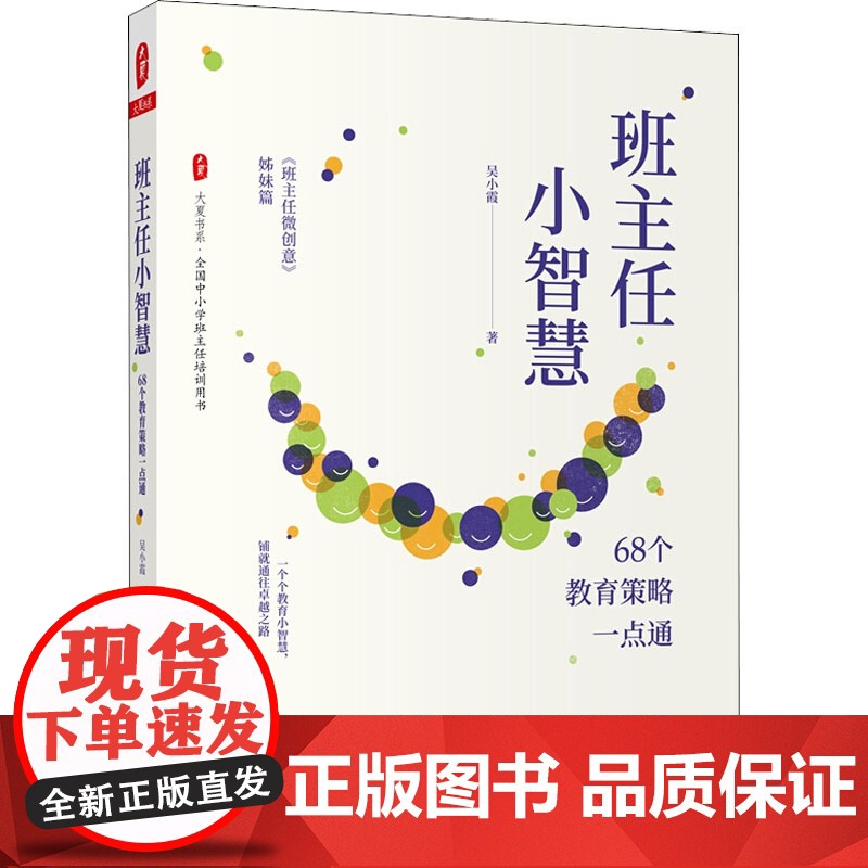 班主任小智慧 68个教育策略一点通吴小霞 著WX高清大图