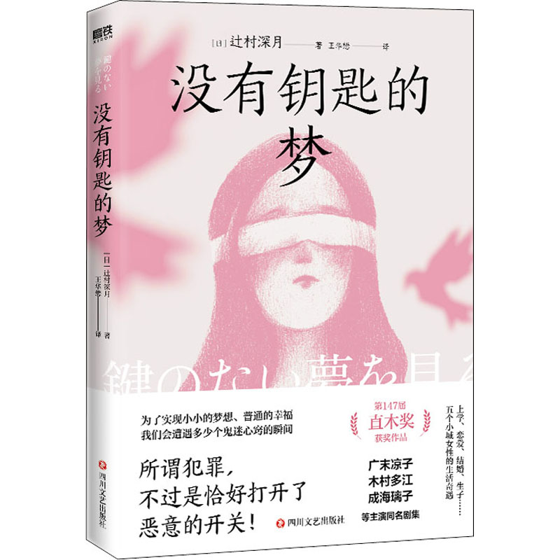音像没有钥匙的梦(日)辻村深月