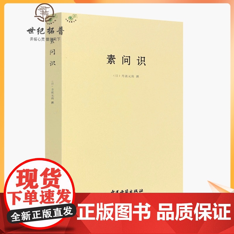 正版 素问识 中医典籍丛刊 日 丹波元简 撰 中医古籍出版社高清大图