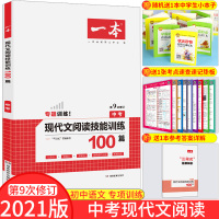 2021新一本中考现代文阅读技能训练100篇 语文阅读专项训练初中九年级真题组合训练初三记述文说明文议论文非连续性文本名